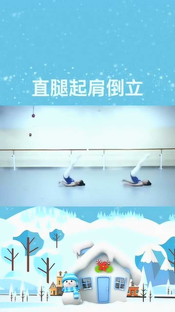 舞蹈基本功初级技巧肩倒立和胸倒立是中级小技巧软叠肩的基础哦