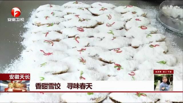 形如饺 白如雪!安徽天长特色美食“雪饺” 酥松甜香令人回味无穷