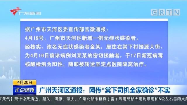 广州天河区通报:网传“棠下司机全家确诊”不实