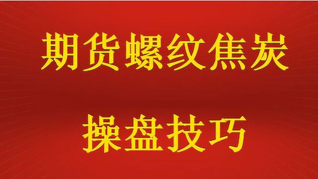 期货螺纹高概率盈利模型的建立原则 黄金分割的正确使用方法