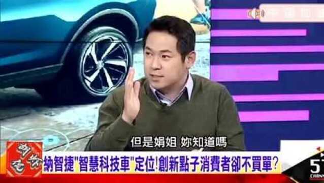 台湾节目:纳智捷号称“智慧科技把妹车”,为何大陆消费者不买单