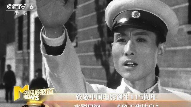 致敬中国电影诞生115周年 :解读经典老片《今天我休息》