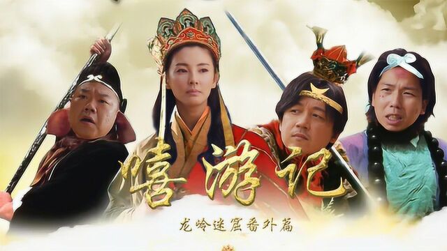 《龙岭》番外之嘻游传:师徒四人大闹盘丝洞!