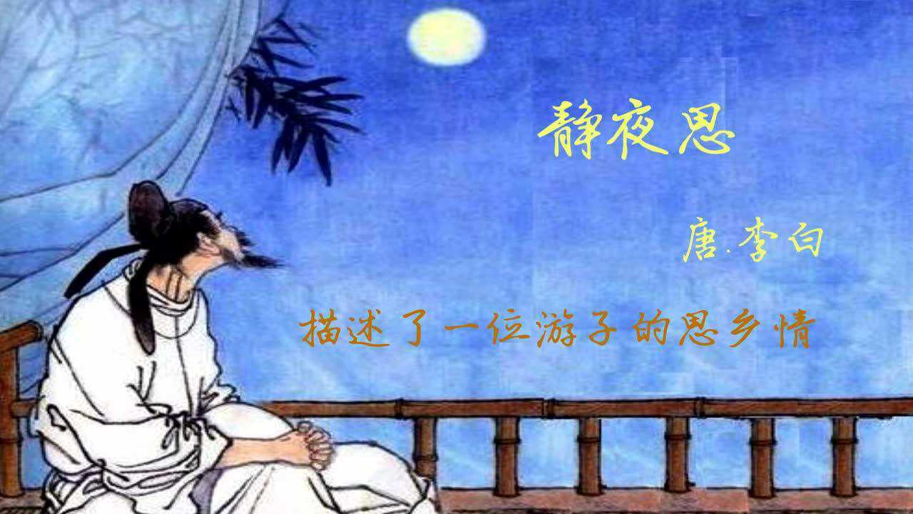 李白靜夜思朗讀_騰訊視頻