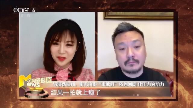 专访《龙岭迷窟》导演费振翔:用拍电影的方式拍网剧