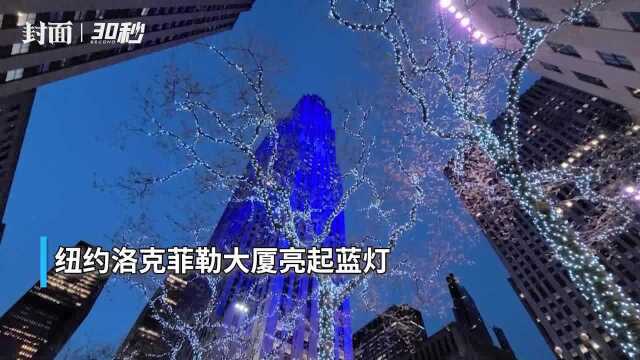 30秒|为支持医护人员 纽约洛克菲勒大厦亮起蓝灯