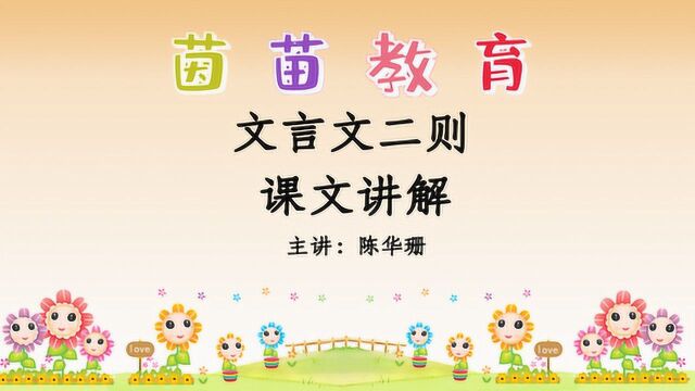 部编四年级下册语文22《文言文二则》 课文讲解