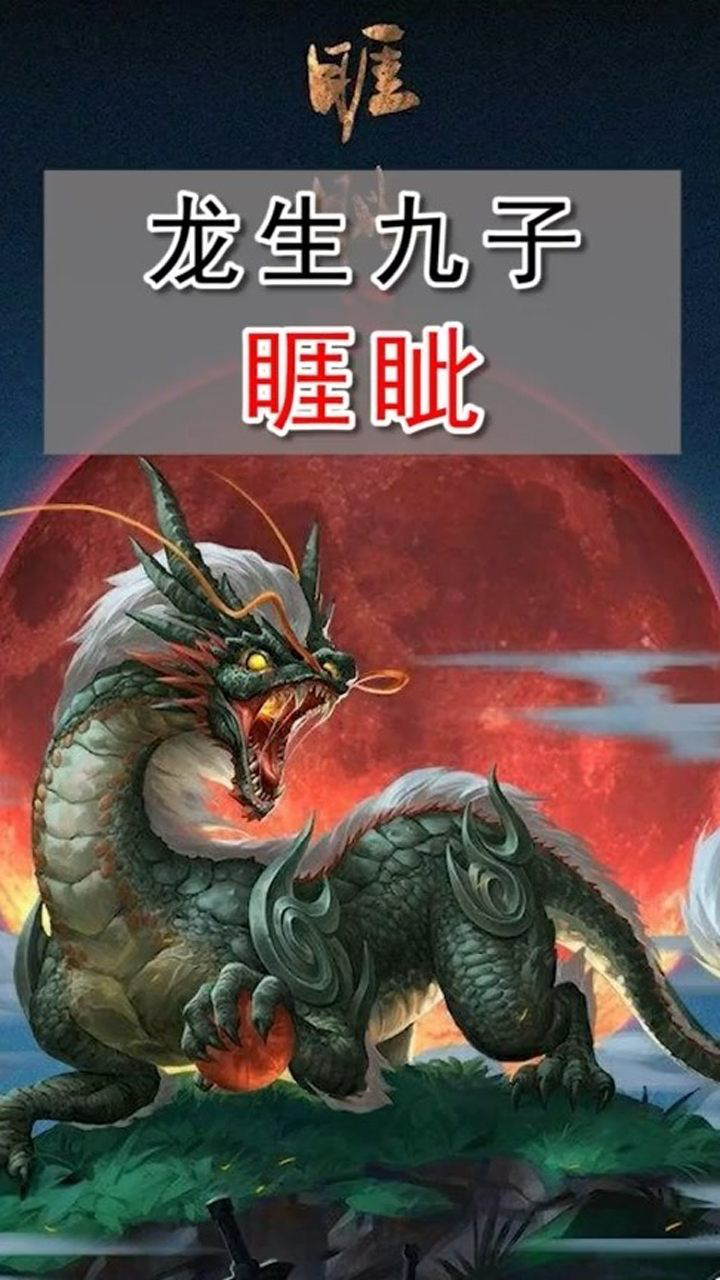 龙生九子—睚眦!