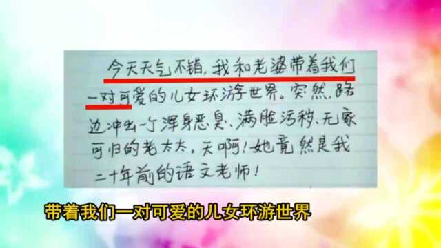 小学生“奇葩”日记脑洞大开,网友这套路有点深