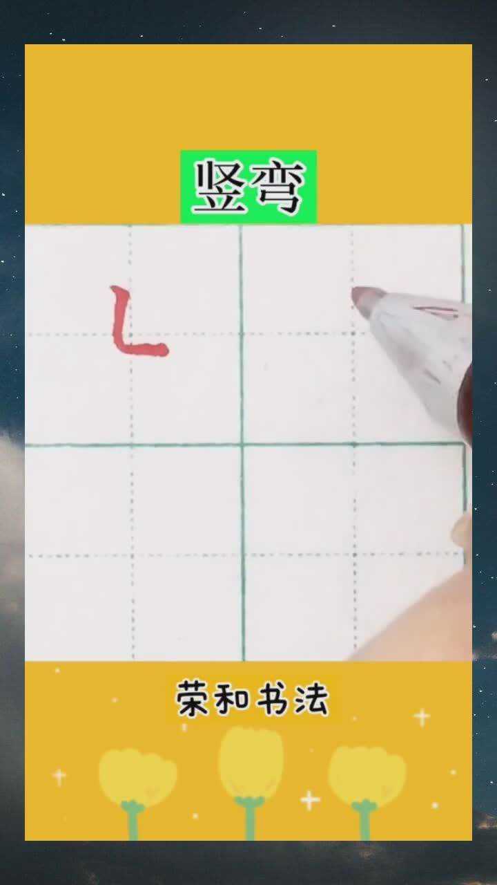 硬笔书法基本笔画竖弯书写要领折部圆转不可生硬末端顿收