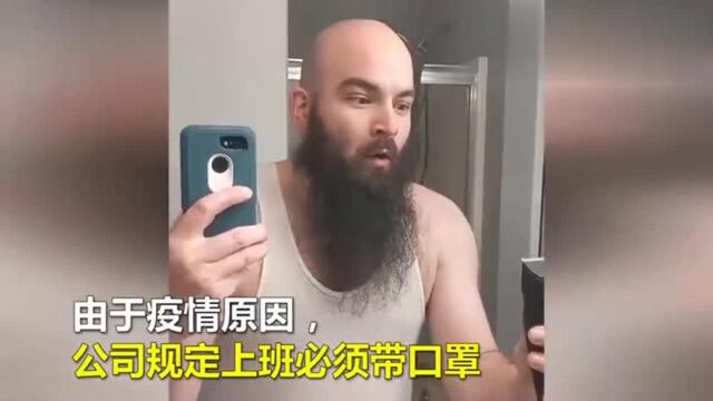 公司规定上班必须戴口罩 男子忍痛剃掉留了4年的大胡子