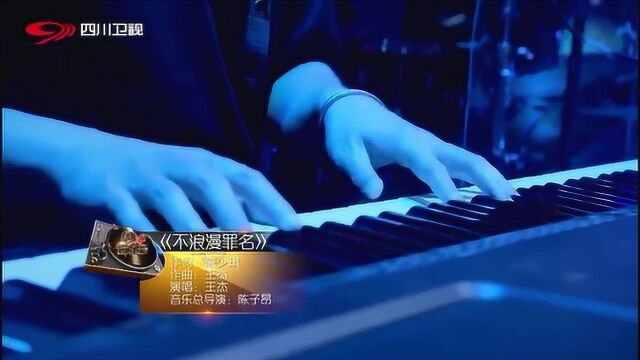 90后喜欢的歌,王杰演唱《不浪漫的罪名》,太好听了