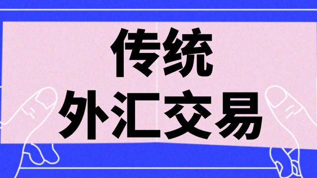 教你怎么做传统外汇交易 传统外汇稳定盈利的秘诀