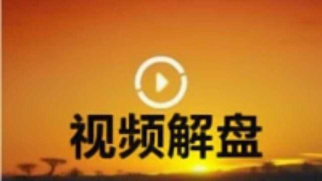 视频解盘 | 银河证券李春:可能即将迎来急跌行情