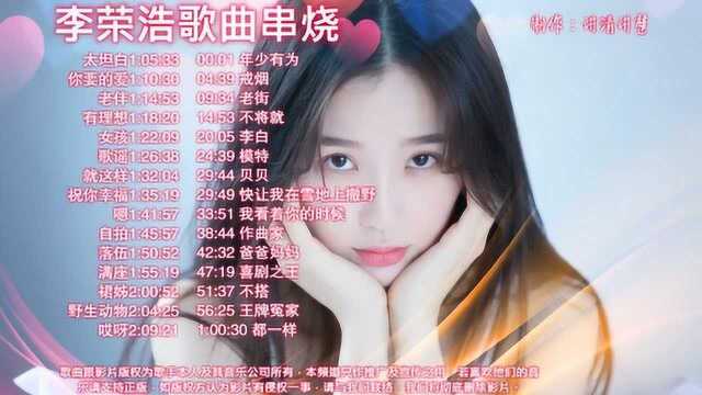 李荣浩歌曲精选