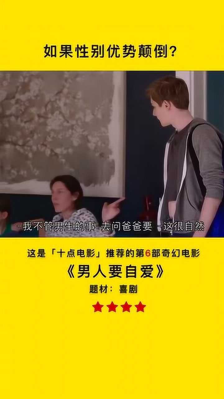男人要自爱假如性别优势颠倒那会是怎么样呢