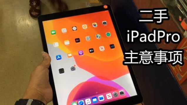 二手苹果iPadPro12.9及10.5寸平板电脑华强北详情