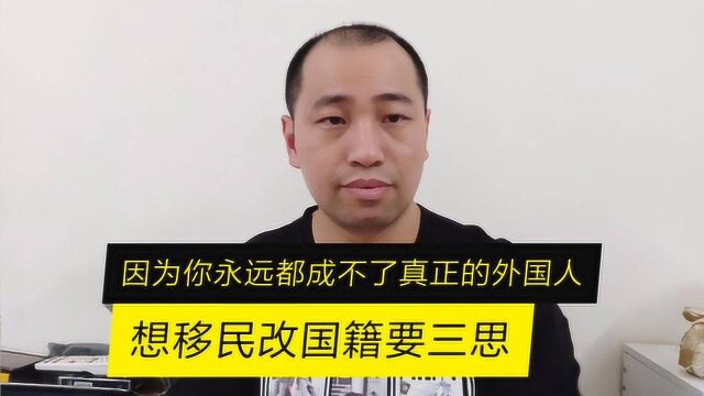 想移民改国籍醒醒吧,因为你永远都成不了真正的外国人