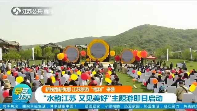 江苏旅游福利来袭!“水韵江苏 又见美好”主题游即日启动