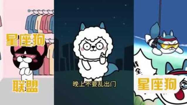 星座狗:我们是谁,我们是巨蟹座