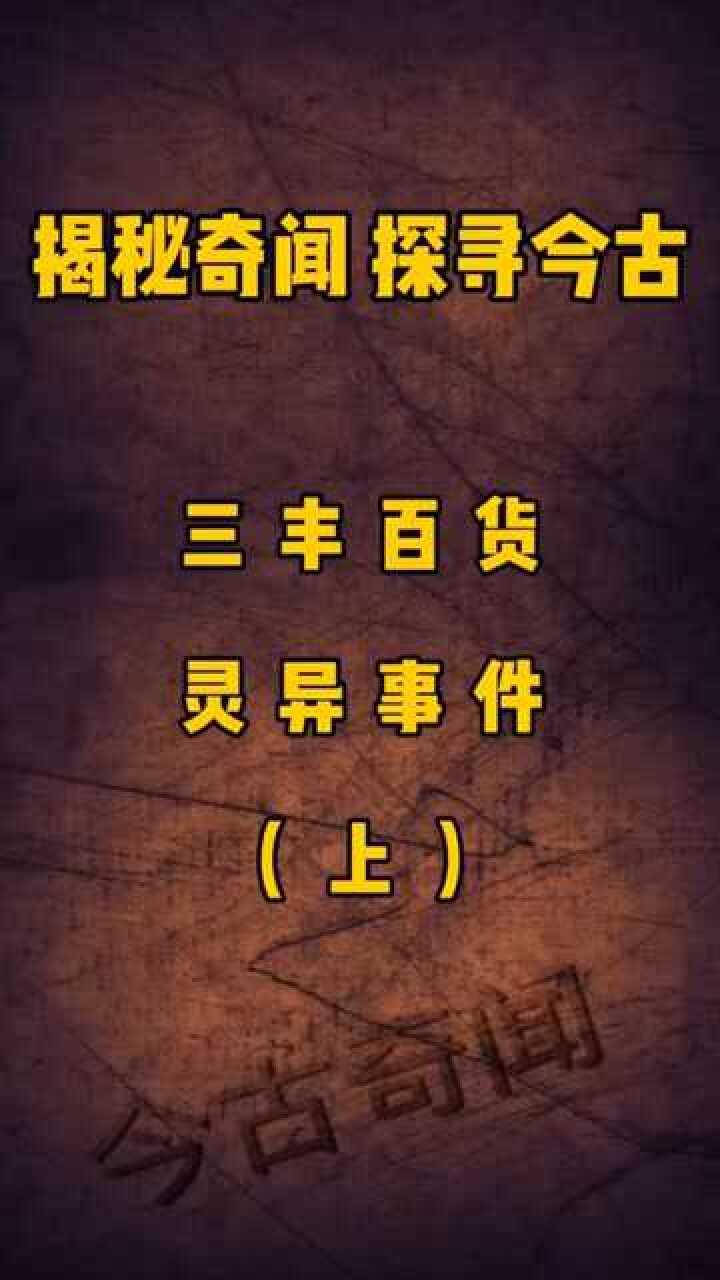 三丰百货灵异事件上