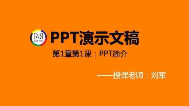 2020年最新PPT幻灯片制作入门操作视频教程第1章第1课:PPT简介