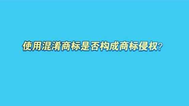 使用混淆商标是否构成商标侵权?