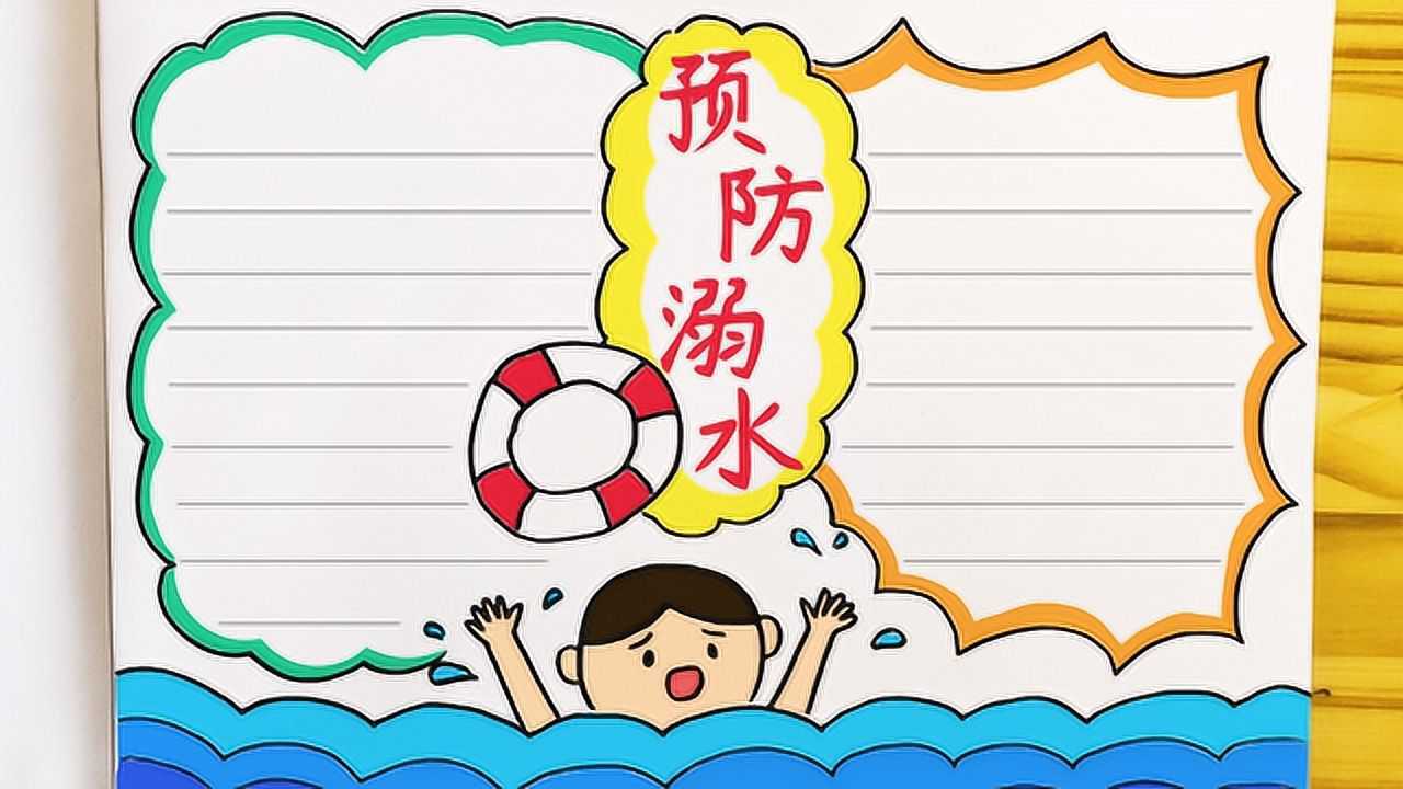 珍爱生命预防溺水学画简单又漂亮的防溺水手抄报模板