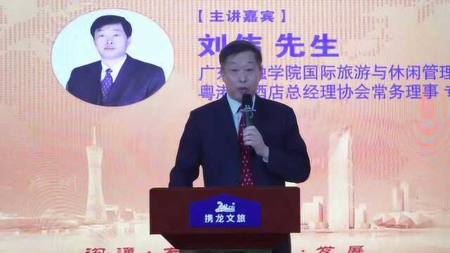 广东金融学院国际旅游与休闲管理研究院院长/教授刘伟先生直播剪辑