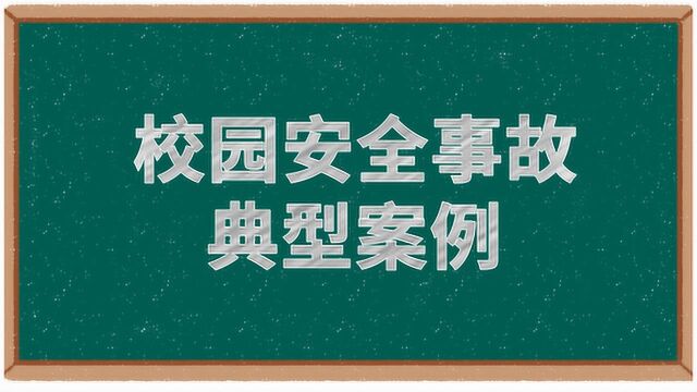 学校安全事故十大典型案例:消防安全不可忽视