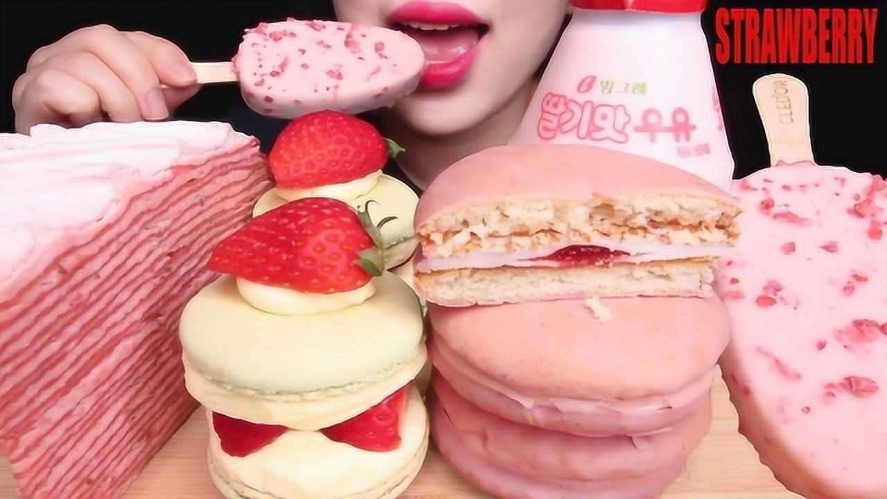 国外女吃货,吃草莓雪糕 马卡龙 千层蛋糕,发出咀嚼音,太馋人了