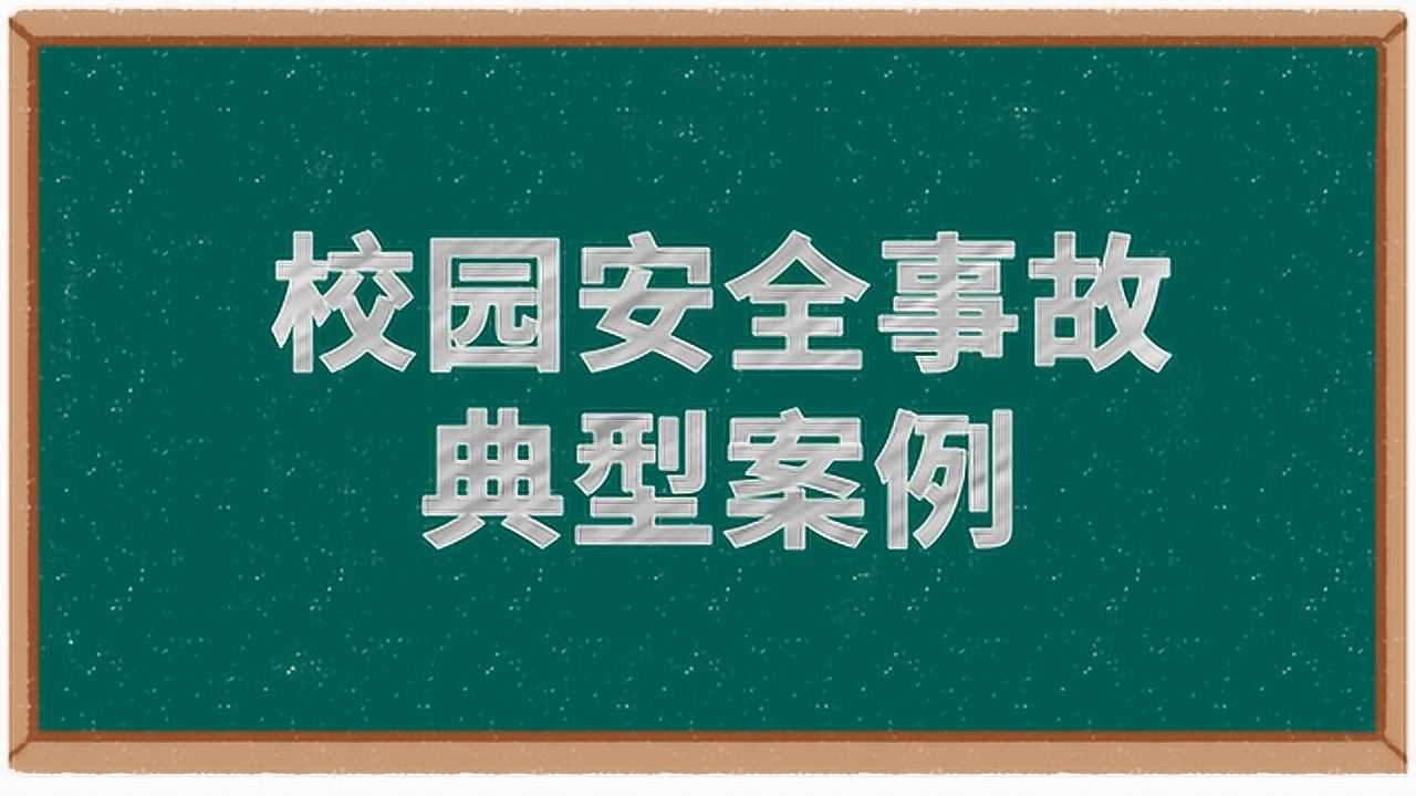 学校安全事故十大典型案例：应对校园恐袭事件_高清