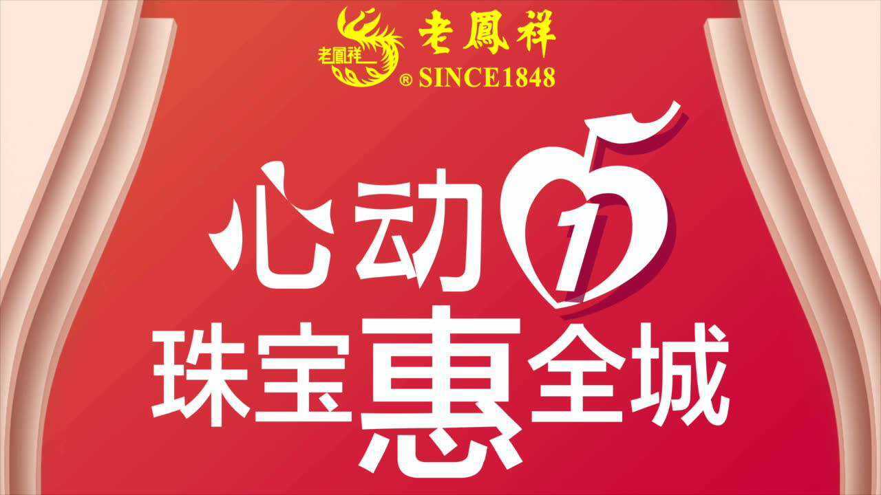 顺德北滘老凤祥五一活动