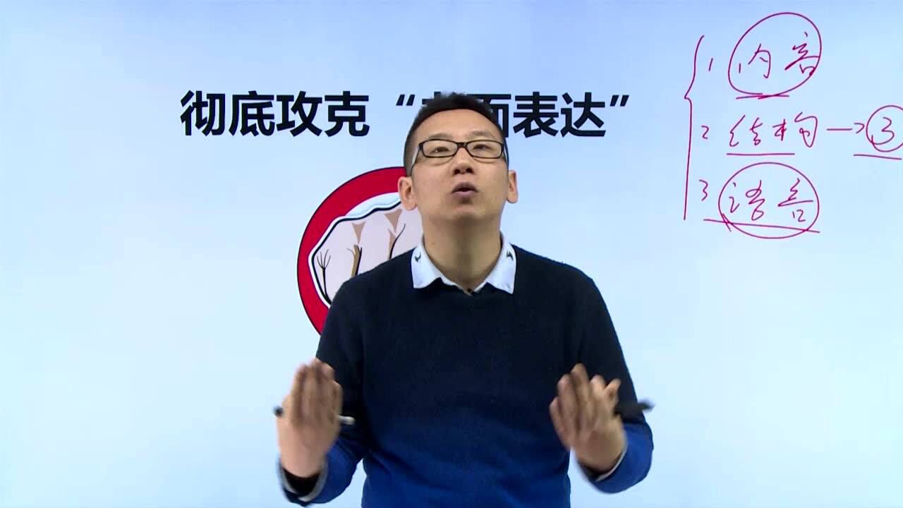 北大博士司明宇----教你如何彻底攻克书面表达01