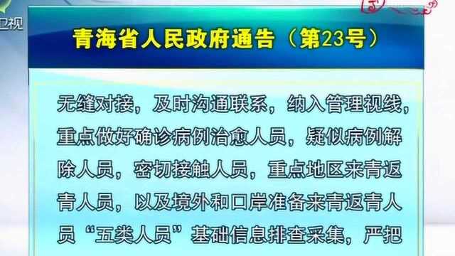 青海省人民政府 通告(第23号)