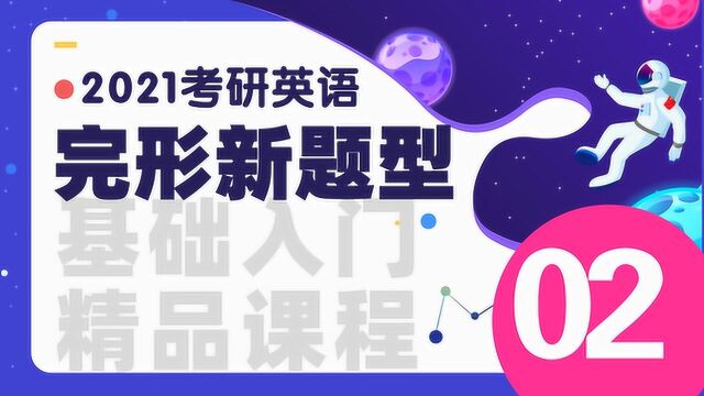 2021考研英语完形新题型【基础入门】02文都教育徐可风