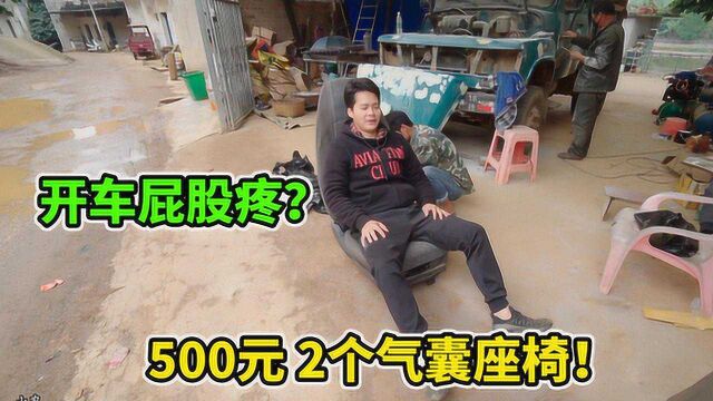 广西小伙,500元买了2个大货车气囊座椅,这样开车舒服多了!