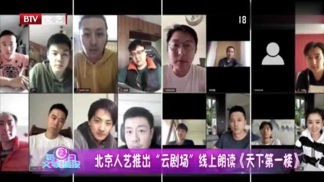 北京人艺推出“云剧场” ,线上朗读话剧《天下第一楼》