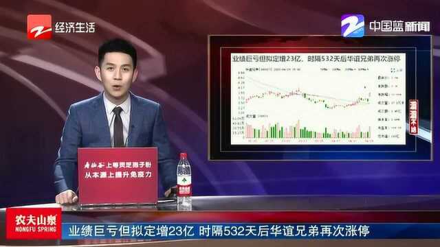 业绩巨亏但拟定增23亿 时隔532天后华谊兄弟再次涨停