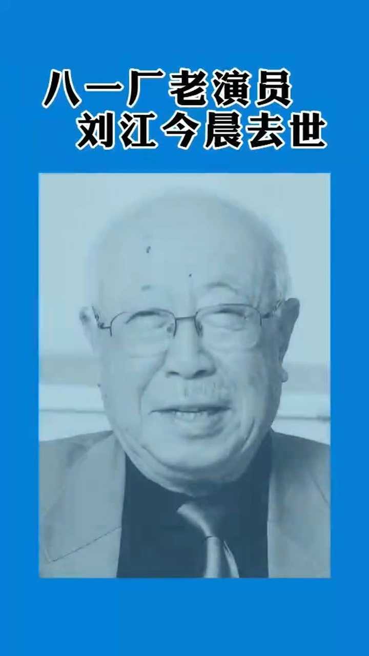 八一厂老演员刘江今晨去世享年95岁