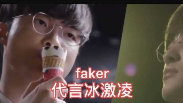 faker代言冰激凌广告!