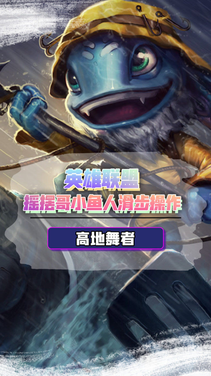 英雄联盟:摇摆哥小鱼人高地花式操作秀对手