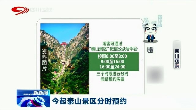 泰山景区紧急发布通知:目前已实行分时预约 共三个阶段