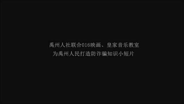 禹州人社联合016映画和皇家音乐教室为禹州人民打造防诈骗知识短片