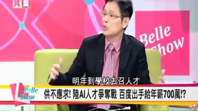 台湾嘉宾:大陆公司开700万挖人,台湾大公司总经理都不见得有!