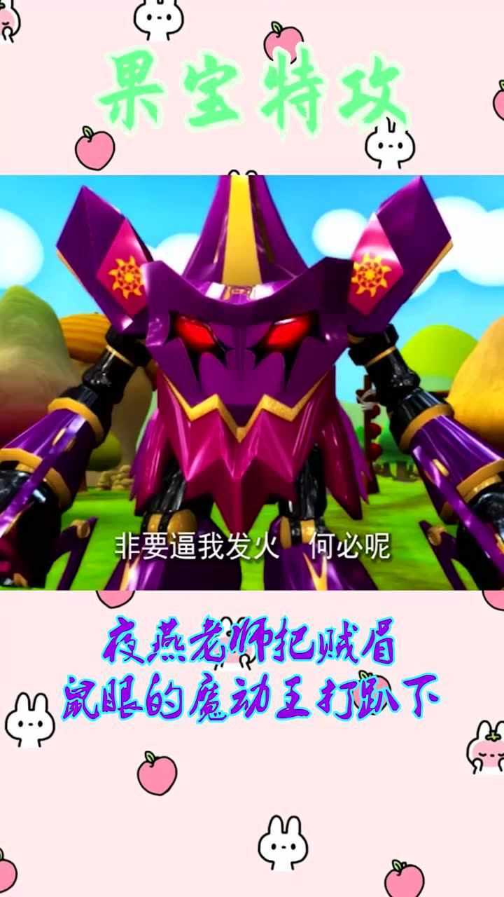 果宝特攻夜燕老师把贼眉鼠眼的魔动王打趴下