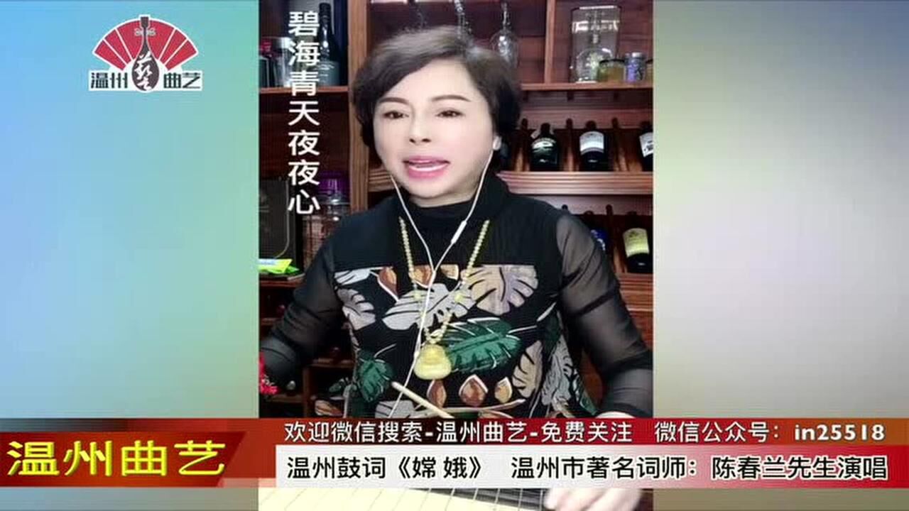 温州鼓词:《嫦 娥》陈春兰先生