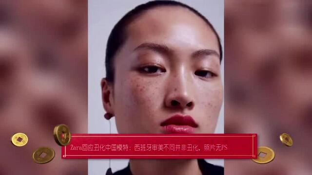 Zara否认广告丑化中国模特!称照片并未P,西班牙审美不同没丑化