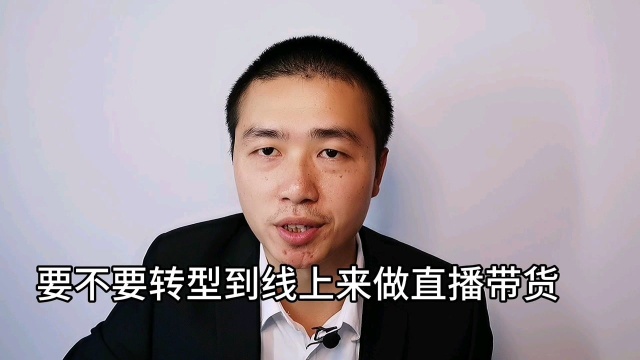 直播带货发展前景怎么样,实体店会被取代吗,该如何去做?