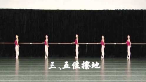 中国舞基训教材第一课例：把杆练习